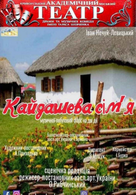 Музично-побутовий фарс на дві дії «Кайдашева сім'я»