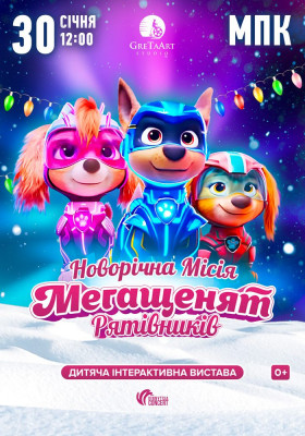 Новорічна місія Мегащенят Рятівників