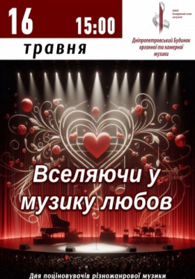 Вселяючи у музику любов