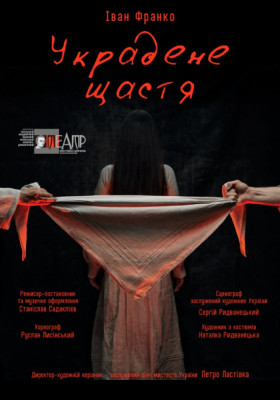 Украдене щастя 