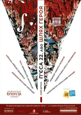 П'єса 22, або Шлях героя 