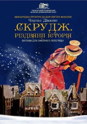 Скрудж. Різдвяна історія 