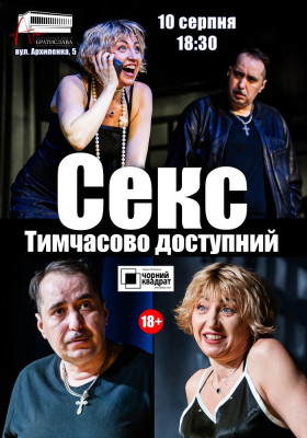 Чорний квадрат. «Секс. Тимчасово доступний»