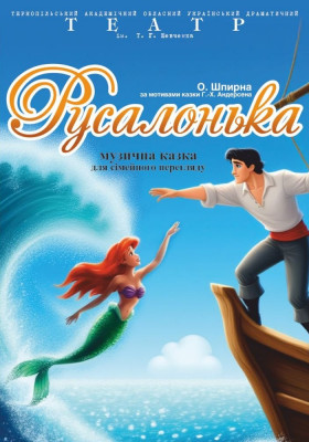 Прем'єра «Русалонька» 