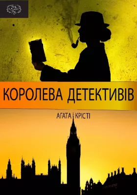 Королева детективів