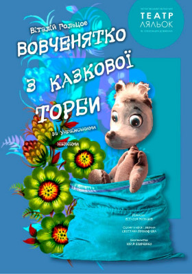 Вистава «Вовченятко з казкової торби» 