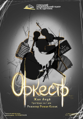 «Оркестр» 