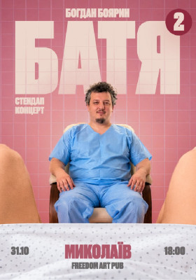 «Батя 2» Сольний Стендап Концерт