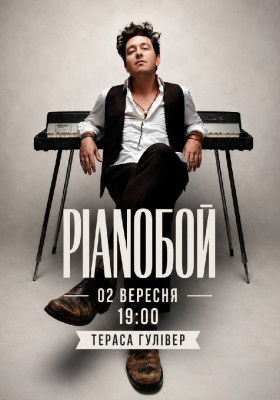 Pianoбой