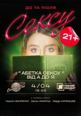 Чорний квадрат. «Абетка Сексу від А до Я»