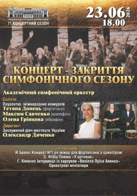Концерт-закриття симфонічного сезону