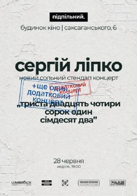 Сергій Ліпко. Новий сольний стендап концерт