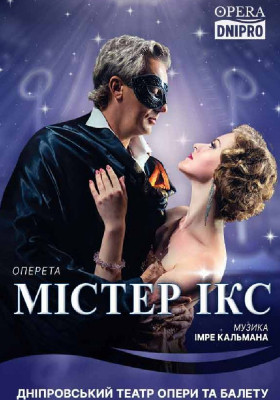 Містер Ікс 