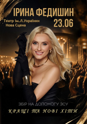 Ірина Федишин