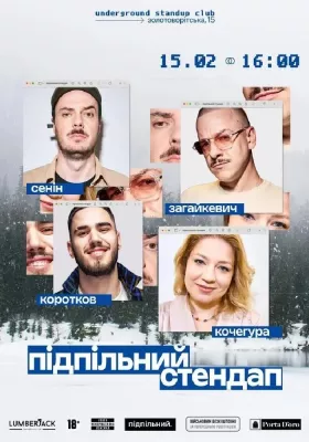 Підпільний Стендап