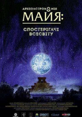 Археоастрономія Майя: Спостерігачі Всесвіту + Скарби Всесвіту (Київський планетарій)
