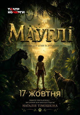 Казка «Мауглі» 