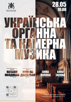 Українська органна та камерна музика