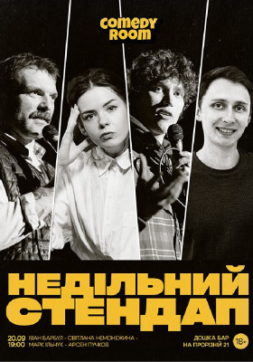 Недільний Стендап в Comedy Room