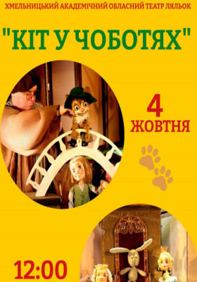 Вистава «Кіт у чоботях» 