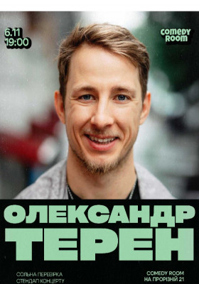 Сольна перевірка стендапу Олександра Терена — «Відвал Ніг»