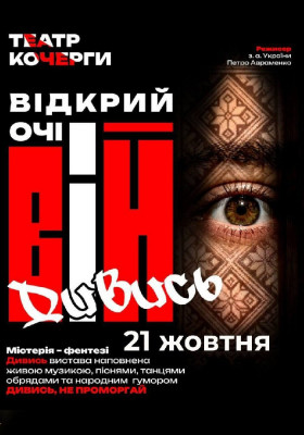 «Вій»