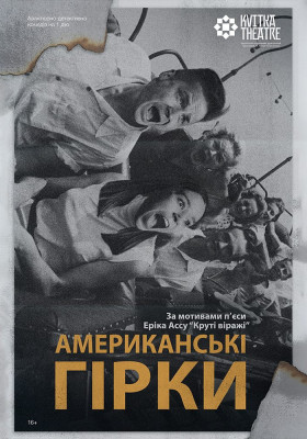 Вистава «Американські гірки»