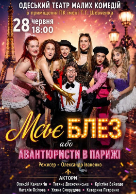 Мсьє Блез або Авантюристи в Парижі