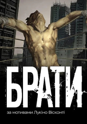 Брати 