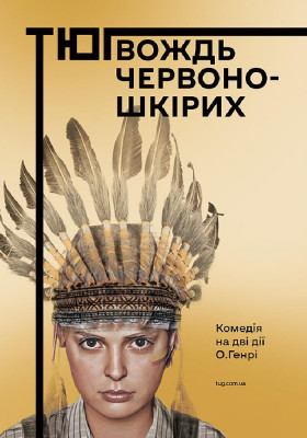Вождь червоношкірих