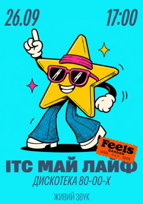 ІТС МАЙ ЛАЙФ у Feels Garden