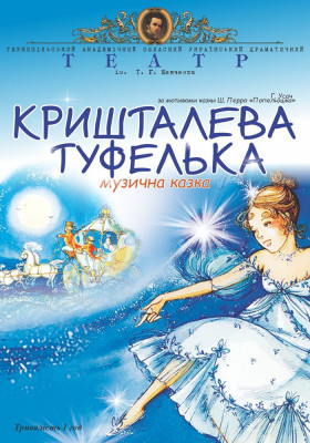 «Кришталева туфелька»