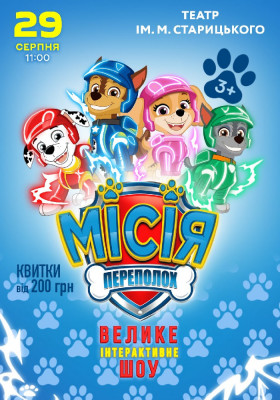 Щенячий Патруль. Місія Переполох