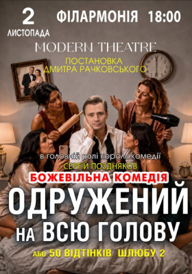 «Одружений на всю голову»