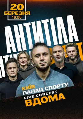 АНТИТІЛА з шоу «ВДОМА»