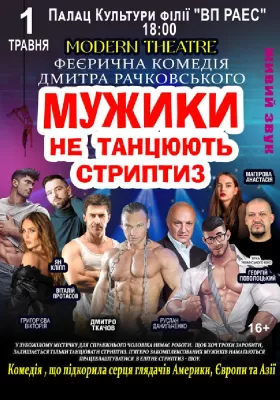 Мужики не танцюють стриптиз