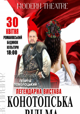 «Конотопська відьма»