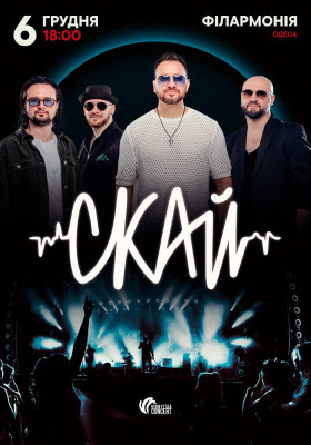 СКАЙ. 25 років на сцені