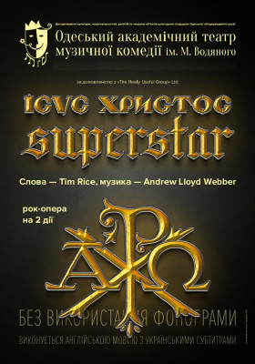 Ісус Христос - суперзірка 