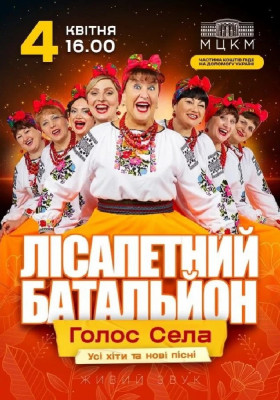 Лісапетний Батальйон. «Голос Села»
