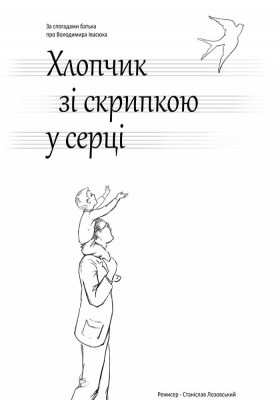 Вистава «Хлопчик зі скрипкою у серці» 