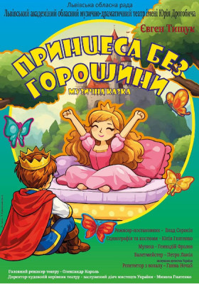 Прем`єра. «Принцеса без горошини»