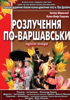 Розлучення по-варшавськи 