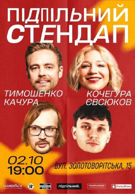 Підпільний Стендап