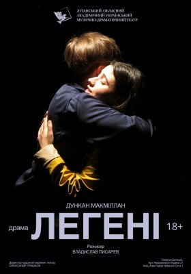 Вистава «Легені»