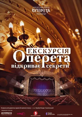 Оперета відкриває секрети. Екскурсія