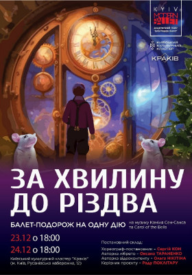 Kyiv Modern-Ballet. «За хвилину до Різдва»