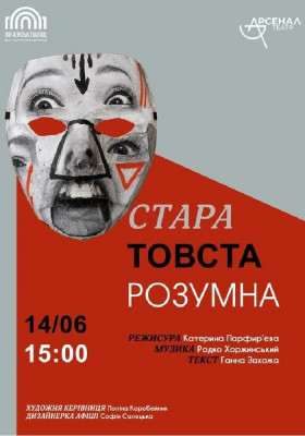 Вистава «Стара, товста, розумна»