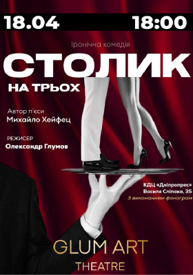 Театр GlumArt. Вистава «Столик на трьох» -&nbsp;&hellip;