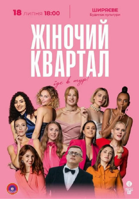 Жіночий Квартал